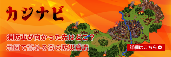 消防車が向かった先はどこ？「カジナビ」
