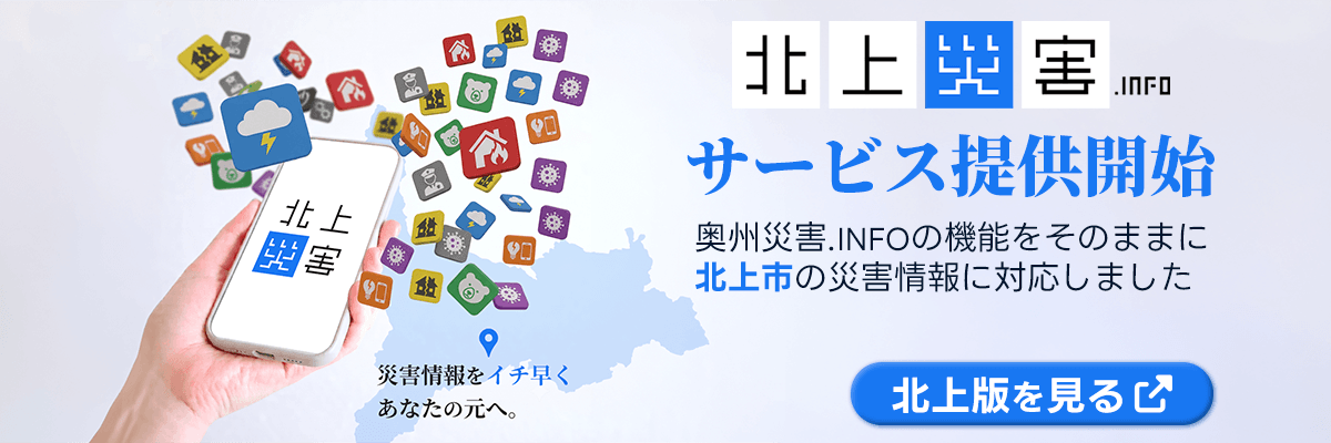 北上災害.INFO サービス提供開始