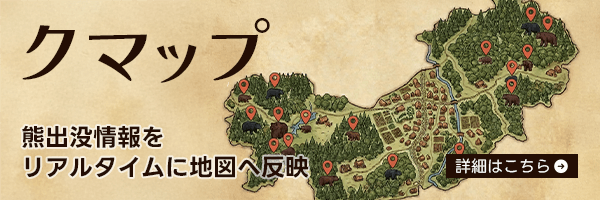 クマ出没場所を地図で確認「クマップ」