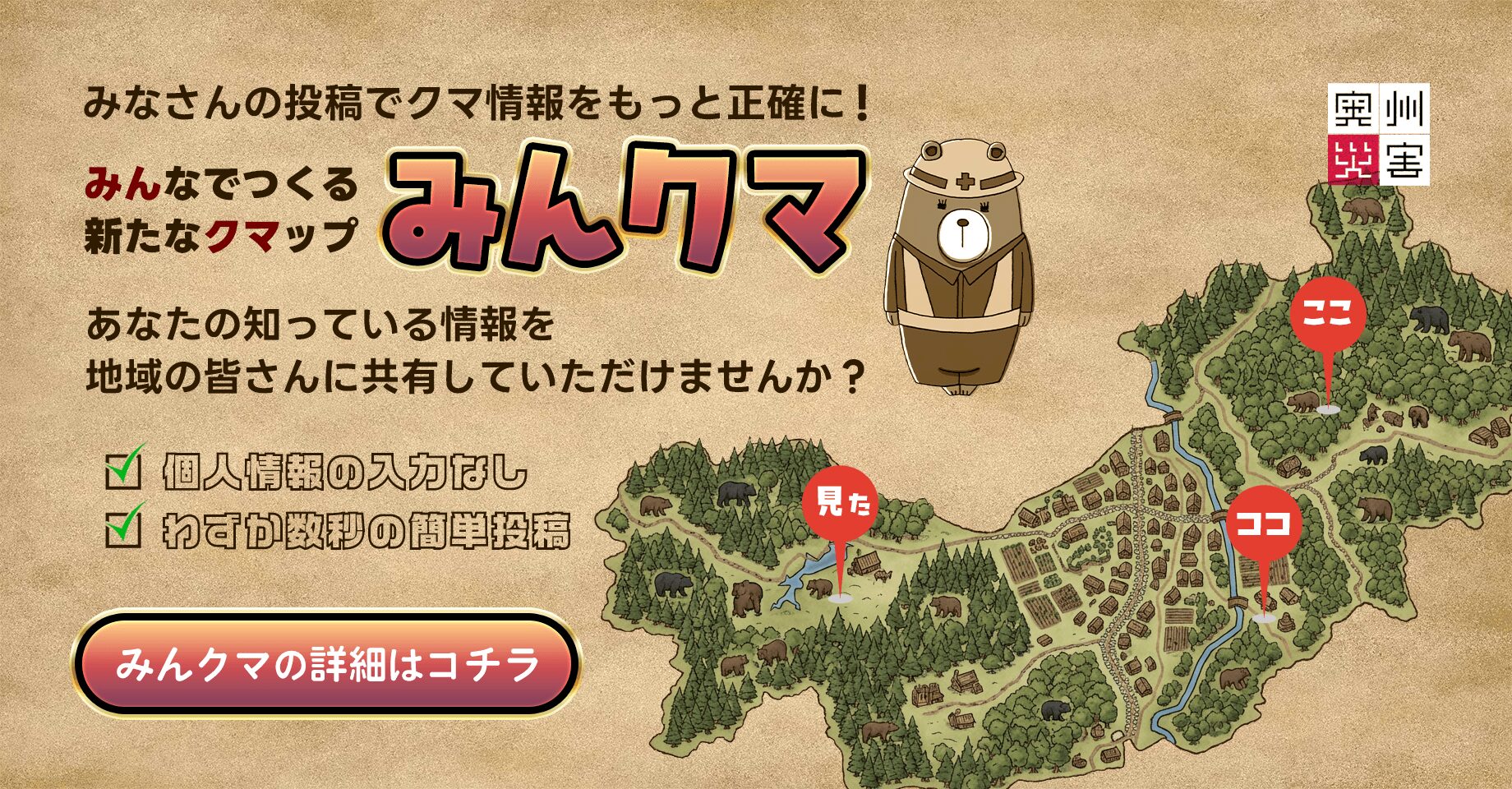 みんなの投稿でクマ情報をもっと正確に！「みんクマ」