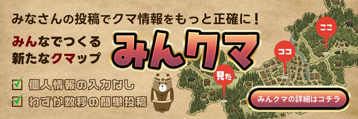 みんなの投稿でクマ情報をもっと正確に!「みんクマ」