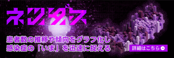 感染症流行情報「ネツダス」