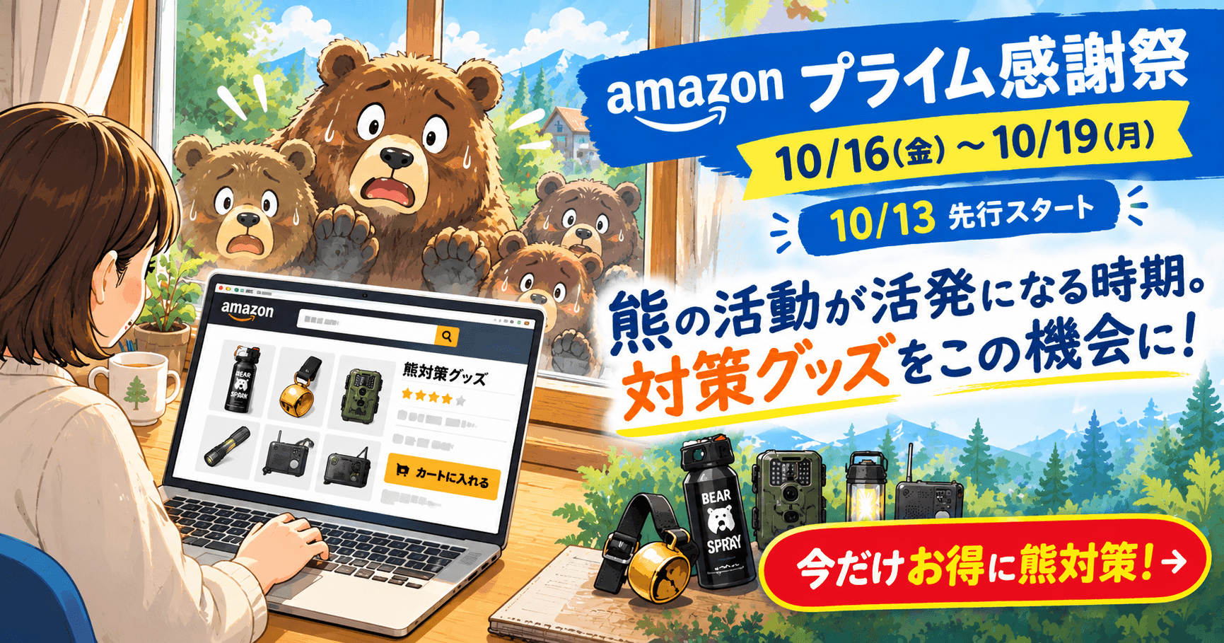 amazon prime感謝祭 10/16～10/19